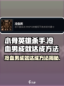 《小骨英雄》🔥杀手冷血男成就简单达成方法💡