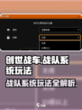 创世战车战队系统怎么玩介绍