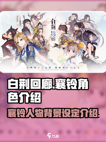 白荆回廊：襄铃竟是这样的角色？！🔥💥截图1