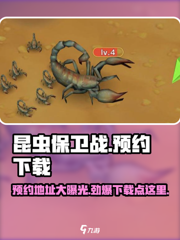 昆虫保卫战预约在哪介绍截图1