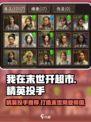 我在末世开超市精英投手推荐介绍