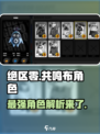 绝区零🔥共鸣布角色超详细解析来啦！