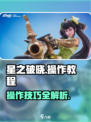 《星之破晓操作教学🔥新手必看！》🎮