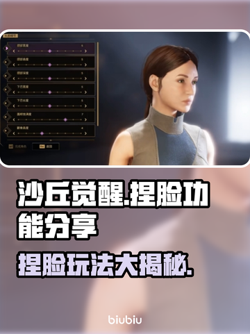 沙丘觉醒捏脸功能大曝光！💥游戏颜值由你定🔥截图1