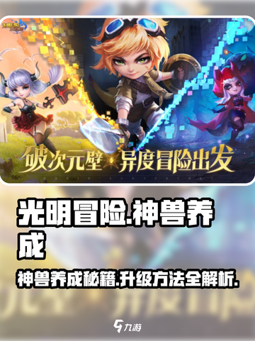 光明冒险神兽怎么养成介绍截图1