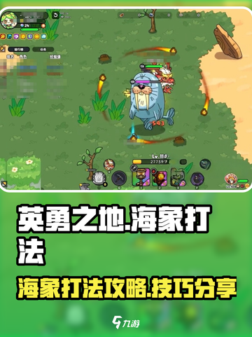 英勇之地💥海象打法超详细攻略来啦！🎉截图1