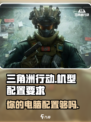 三角洲行动机型要求介绍介绍
