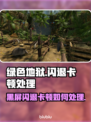 🎮绿色地狱闪退卡顿？一招解决黑屏问题！