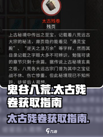 鬼谷八荒✨太古残卷刷取技巧，速来掌握！截图1