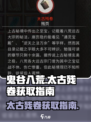 鬼谷八荒✨太古残卷刷取技巧，速来掌握！
