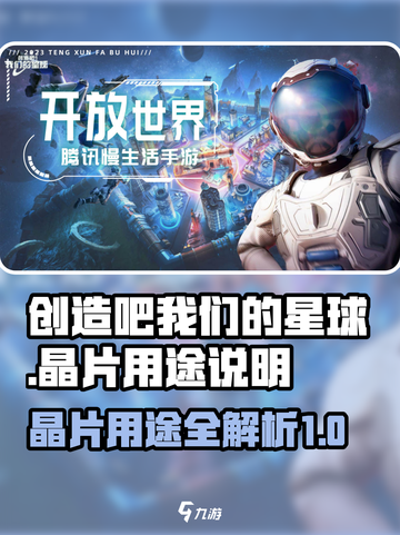 创造吧我们的星球晶片怎么用介绍截图1