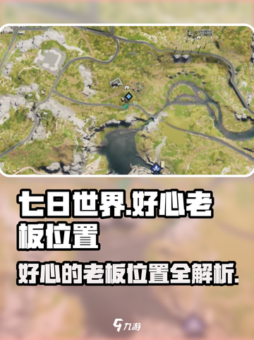 七日世界🔥好心老板位置大揭秘！轻松找到✔截图1