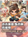 小小英雄炼药属性推荐介绍