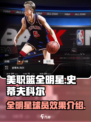 美职篮全明星史蒂夫科尔怎么样介绍