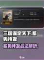 三国谋定天下🔥蓄势待发战法曝光！💥