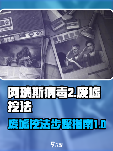 阿瑞斯病毒2废墟怎么挖介绍截图1