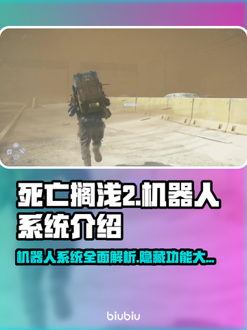 死亡搁浅2机器人系统🔥超强辅助等你来战！🎮截图1