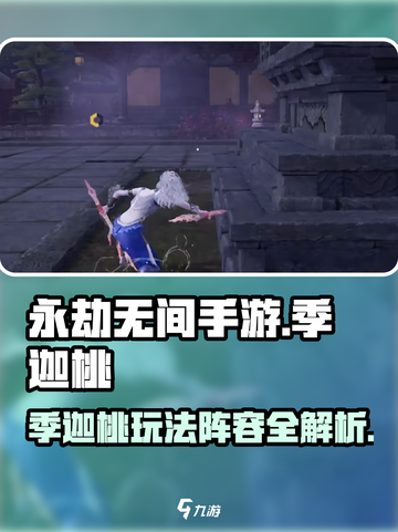 永劫无间手游🔥季迦桃玩法阵容超详细攻略🎉截图1