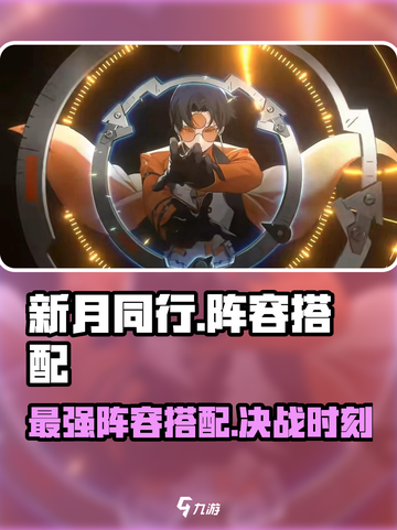 新月同行🔥最强阵容搭配，速来围观！💥截图1