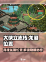 大侠立志传龙虱在哪介绍