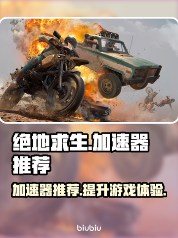 绝地求生加速器推荐🔥吃鸡流畅不卡顿！截图1