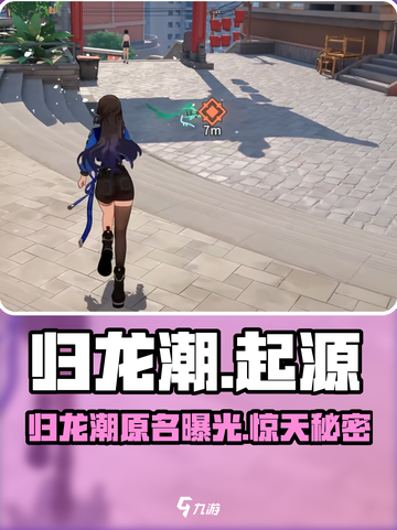 归龙潮原名曝光！🔥超酷游戏名等你来猜✨截图1