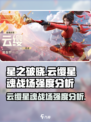 星之破晓云缨星魂战场强吗介绍