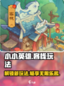 小小英雄客栈🔥超全玩法攻略来了！🎉