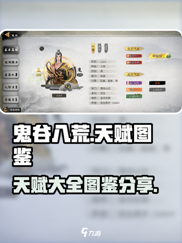 鬼谷八荒天赋大全图鉴分享介绍截图1