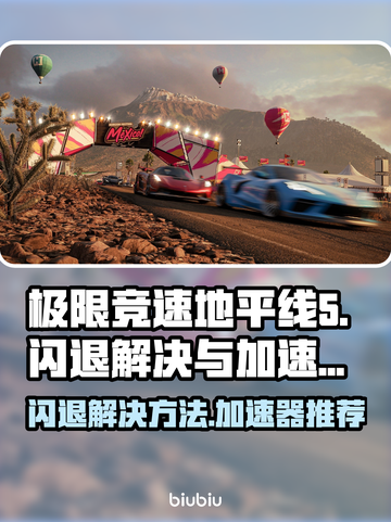 地平线5闪退？❌用这款加速器流畅玩🎉截图1