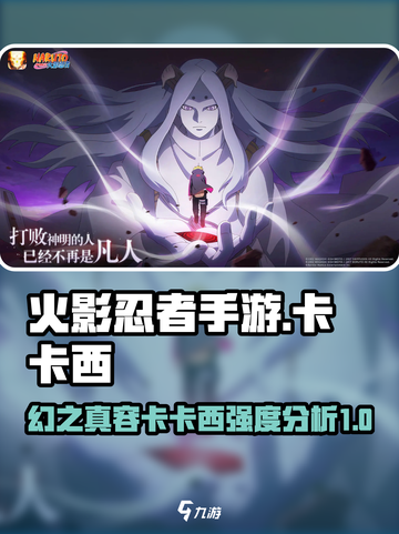 火影忍者手游幻之真容卡卡西怎么样介绍截图1