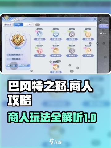 巴风特之怒商人攻略介绍截图1