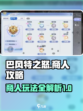 巴风特之怒商人攻略介绍