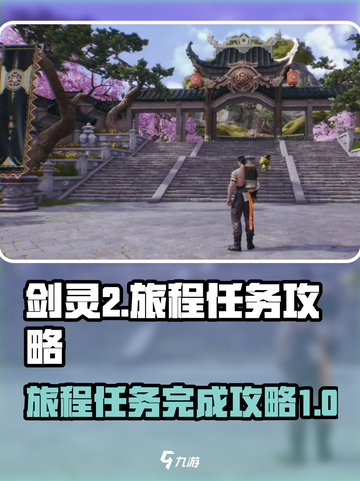 剑灵2旅程任务怎么完成介绍截图1
