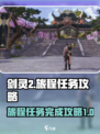 剑灵2旅程任务怎么完成介绍