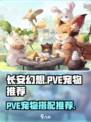 长安幻想手游PVE宠物推荐介绍