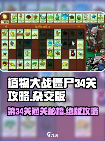 植物大战僵尸杂交版第34关🔥通关秘籍在这里！🎉截图1
