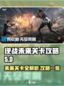逆战未来关卡攻略介绍