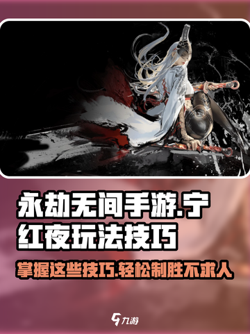 永劫无间手游🔥宁红夜玩法技巧大公开！🎉截图1