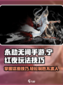 永劫无间手游🔥宁红夜玩法技巧大公开！🎉