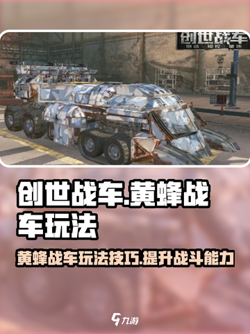 创世战车黄蜂战车玩法介绍截图1