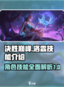 决胜巅峰洛霖怎么样介绍