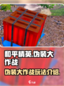 和平精英伪装大作战模式介绍介绍