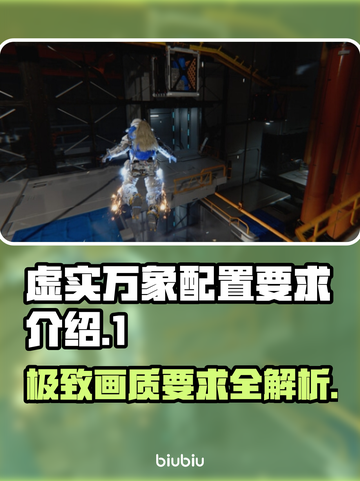 虚实万象配置要求🔥低配电脑玩家哭了！🎮截图1