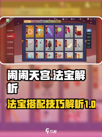 闹闹天宫🔥一局带多个法宝玩法解析来啦！截图1