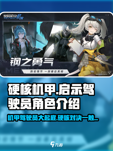 硬核机甲启示驾驶员有哪些介绍截图1