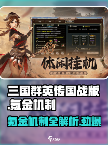 三国群英传国战版🔥氪金机制大揭秘！不花钱能玩吗？截图1