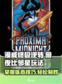 漫威终极逆转：暗夜比邻星玩法🔥超全攻略来啦！