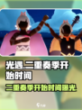 光遇🎉二重奏季来袭！🔥开局时间大曝光🎉