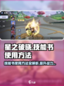 星之破晓技能书怎么用介绍